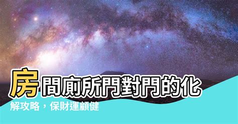 化解門對門|房間門對門化解攻略：破解罵門煞，打造和諧居家 